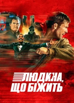 Людина, що біжить