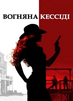 Вогняна Кессіді