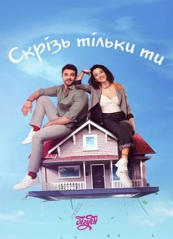 Скрізь тільки ти