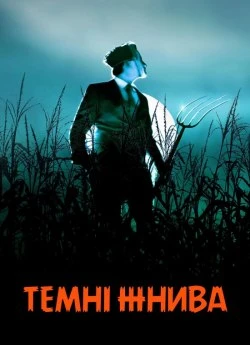 Темні жнива