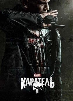 Каратель (Сезон 2)