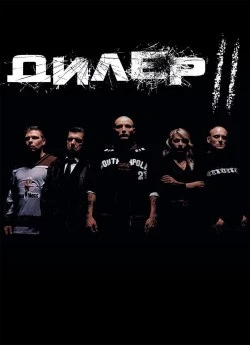 Дилер 2