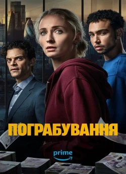 Пограбування