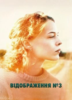 Відображення №3