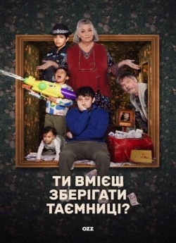 Ти вмієш зберігати таємниці?