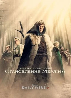 Цикл Пендрагона: Становлення Мерліна