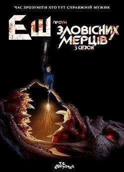 Еш проти зловісних мерців (Сезон 3)