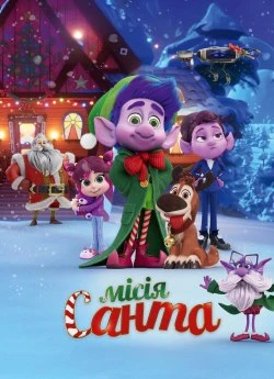 Місія «Санта»