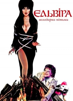 Ельвіра — володарка пітьми