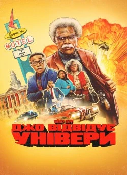 Джо відвідує універи