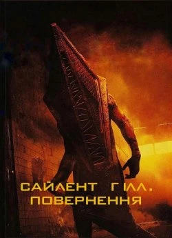 Сайлент Гілл: Повернення