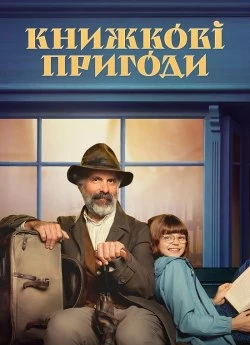 Книжкові пригоди