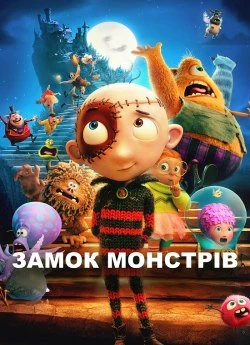 Замок монстрів