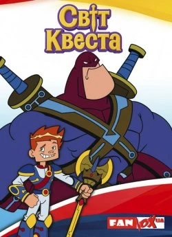 Світ Квеста