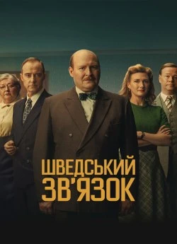 Шведський зв'язок