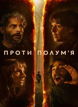 Проти полум'я