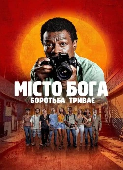 Місто Бога: Боротьба триває