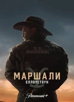 Єллоустоун: Маршали