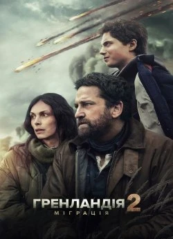 Гренландія 2: Міграція