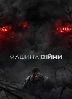 Машина війни