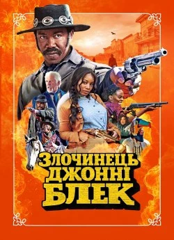 Злочинець Джонні Блек