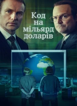 Код на мільярд доларів