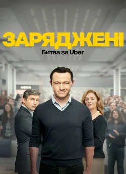 Заряджені: Битва за Uber