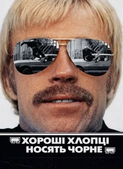 Хороші хлопці носять чорне