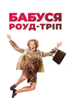 Бабуся роуд-тріп