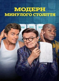 Модерн минулого століття