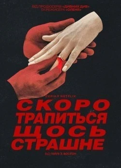 Скоро трапиться щось страшне