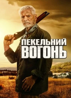 Пекельний вогонь