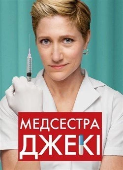Медсестра Джекі