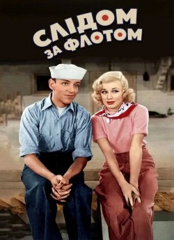 Слідом за флотом