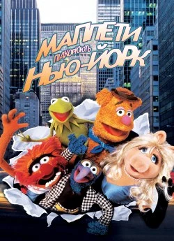 Маппети підкорюють Нью-Йорк