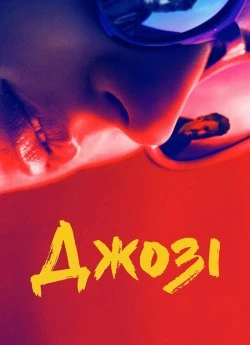 Джозі