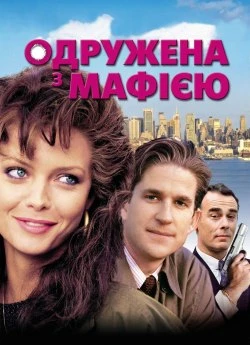 Одружена з мафією