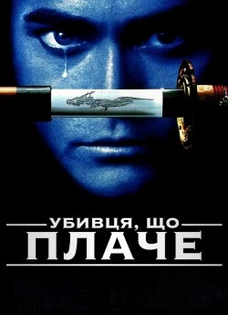 Убивця, що плаче