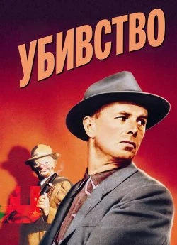 Убивство