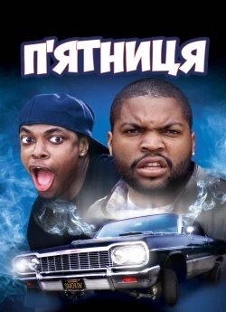 П'ятниця