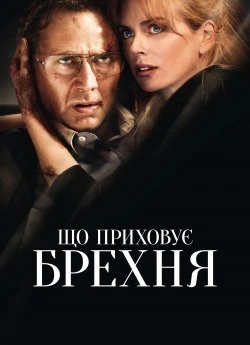 Що приховує брехня