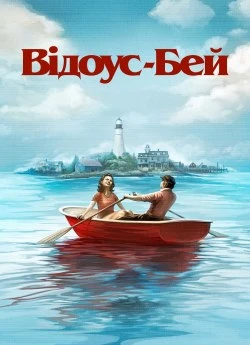 Відоус-Бей