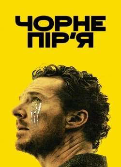 Чорне пір'я