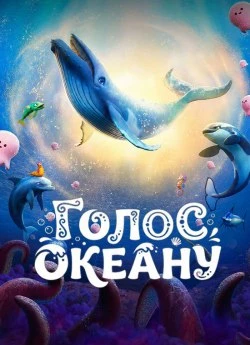 Голос океану
