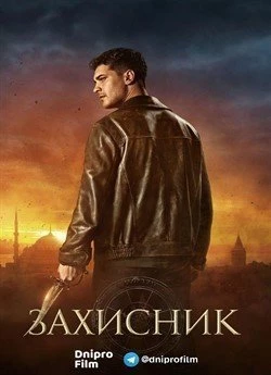 Захисник (Сезон 2)
