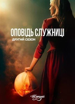Оповідь служниці (Сезон 2)