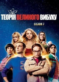 Теорія великого вибуху (Сезон 7)