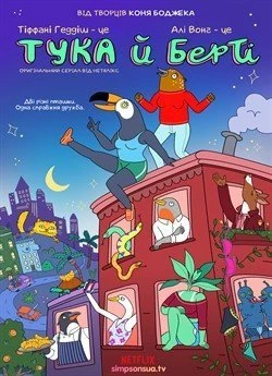 Тука й Берті