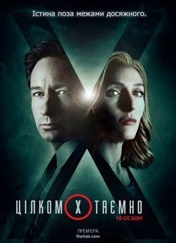 Цілком таємно (Сезон 10)