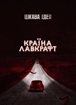 Країна Лавкрафта